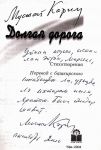 Автограф Мустая Карима: &quot;Скажу не в шутку, а всерьёз, Марсель, уважаю, люблю и твоё творчество, и тебя самого. Об этом свидетельствуют годы&quot;. 2004, октябрь.